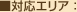 対応エリア