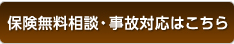 法人のお客様のお問い合わせ先　株式会社びーばー　0120-028-048【受付時間】平日9:00?17:00　保険無料相談・事故対応もこちらから受付いたします
