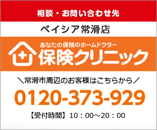 ベイシア常滑店  0120-373-929 【受付時間】平日10:00?19:00　相談予約はこちらから受付いたします