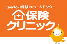 あなたの保険のホームドクター「保険クリニック」