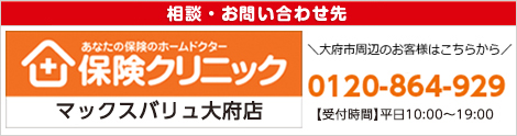 ホームドクター「保険クリニック」大府市周辺のお客様　0120-864-929　【受付時間】平日10:00~19:00