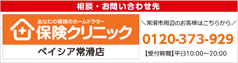 ベイシア常滑店  0120-373-929 【受付時間】平日10:00~19:00　相談予約はこちらから受付いたします