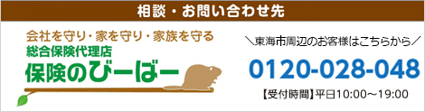 法人のお客様のお問い合わせ先　株式会社びーばー　0120-028-048【受付時間】平日9:00~17:00　保険無料相談・事故対応もこちらから受付いたします