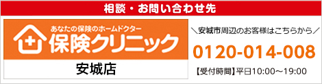 ベイシア安城店  0120-014-008 【受付時間】平日10:00~19:00　相談予約はこちらから受付いたします