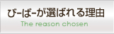 びーばーが選ばれる理由