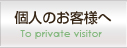 個人のお客様へ