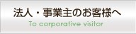 法人・事業主のお客様へ