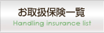 取扱い保険一覧