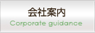 会社案内