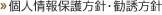 個人情報保護方針・勧誘方針