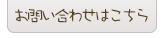 お問い合わせはこちら