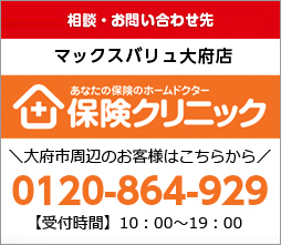 ホームドクター「保険クリニック」大府市周辺のお客様　0120-864-929　【受付時間】平日10:00~19:00　