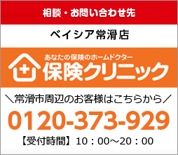 ベイシア常滑店  0120-373-929 【受付時間】平日10:00~19:00　相談予約はこちらから受付いたします