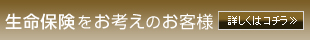 生命保険をお考えの方