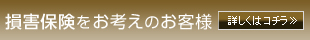 損害保険をお考えの方