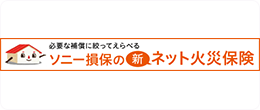 火災保険