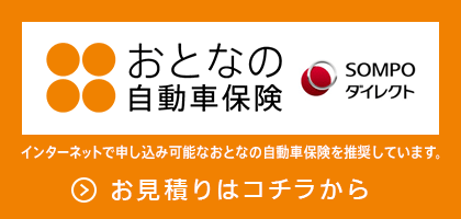 おとなの自動車保険