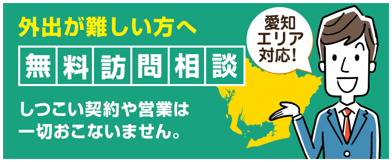 無料訪問相談