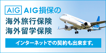 AIG損保の海外旅行保険