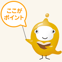 ここがポイント