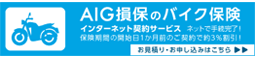 AIG保険のバイク保険