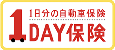 1DAY保険