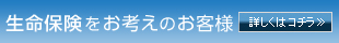 生命保険をお考えの方