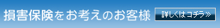 損害保険をお考えの方