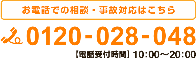 お電話での相談・事故対応はこちら