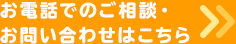 お電話でのご相談・お問い合わせはこちら